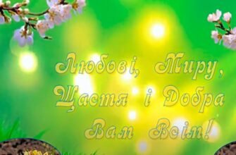 Бажаю щастя, добра, любові, удачі