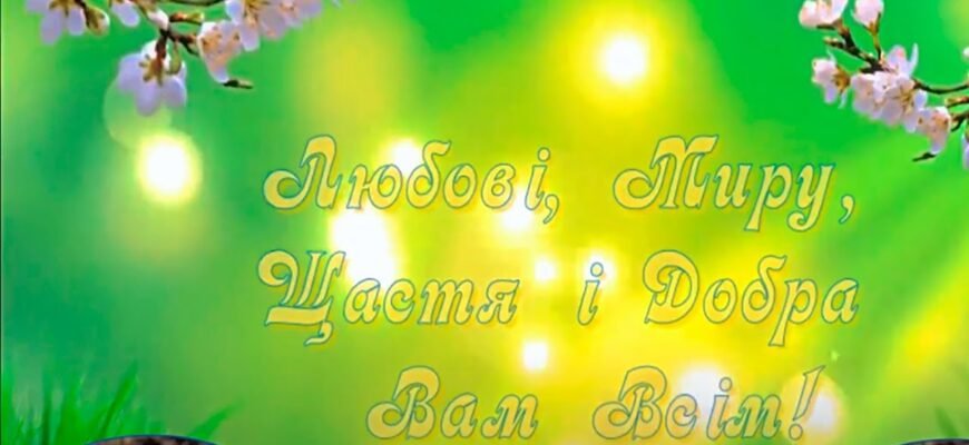 Бажаю щастя, добра, любові, удачі