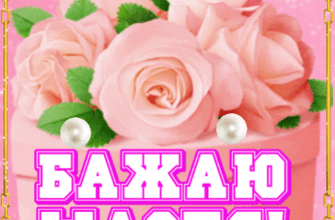 Бажаю щастя, любові, фінансового достатку!