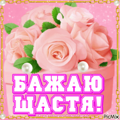 Бажаю щастя, любові, фінансового достатку!