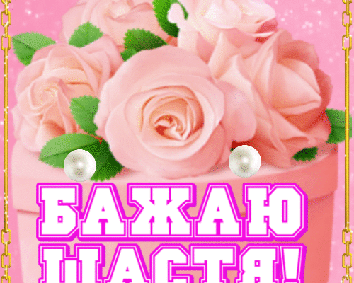 Бажаю щастя, любові, фінансового достатку!
