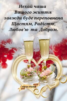 Бажаю, щоб Новий рік став успішним, багатим на добрі події