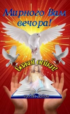 Бажаю, щоб цей Святий Вечір приніс мир і спокій