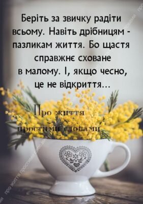 Бажаю, щоб життя було наповнене усмішками, піснями душі і весною в серці