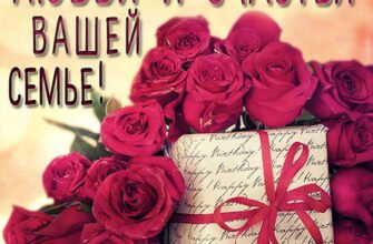 Бажаю сімейного щастя, затишку та гармонії у Вашому домі!