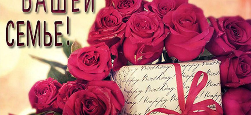 Бажаю сімейного щастя, затишку та гармонії у Вашому домі!