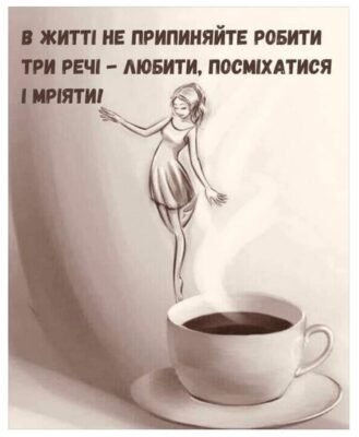 Бажаю тобі незабутніх моментів, успіхів, натхнення