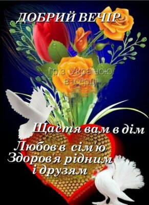 Бажаю тобі, щоб цей вечір був справді добрим Бажаю тобі, щоб цей вечір був справді добрим