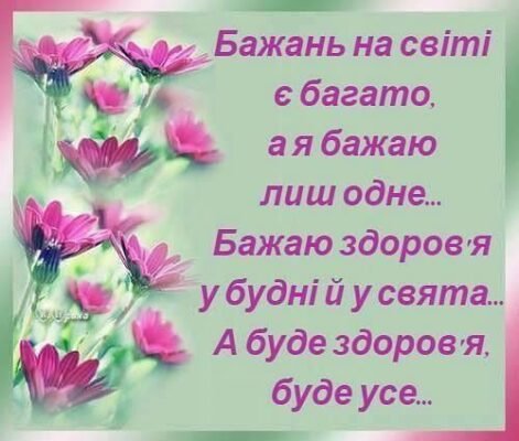 Бажаю удачі! Нехай на твоєму шляху не зустрічаються