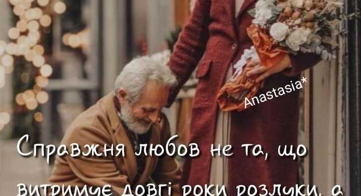 Бажаю вам кохати і бути коханими