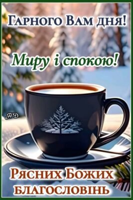 Бажаю Вам вдалого та гарного початку дня