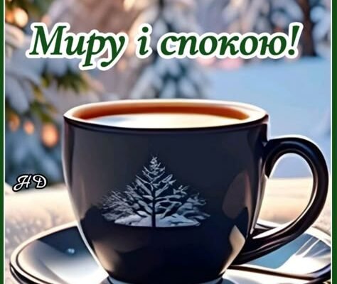 Бажаю Вам вдалого та гарного початку дня