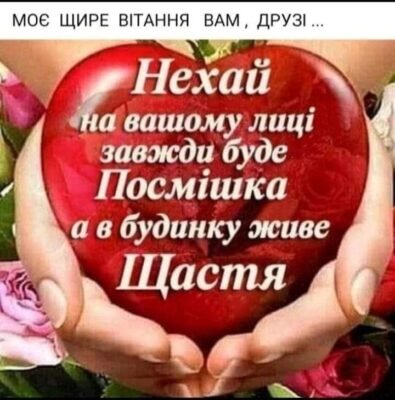 Бажаю Вашій крихкій, ніжній сім’ї великої любові