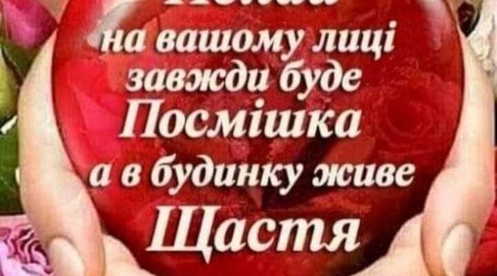 Бажаю Вашій крихкій, ніжній сім’ї великої любові