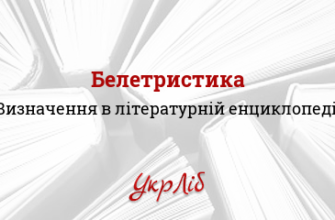 Белетристика: що це таке і чому вона важлива в літературі?
