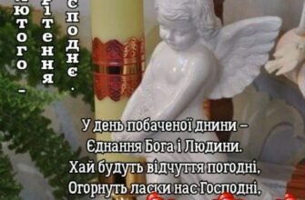 Благословіть мене, Отче, і прийміть щирі вітання