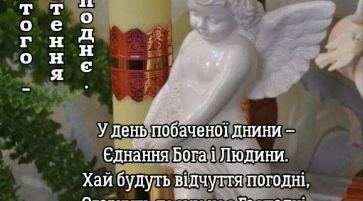 Благословіть мене, Отче, і прийміть щирі вітання