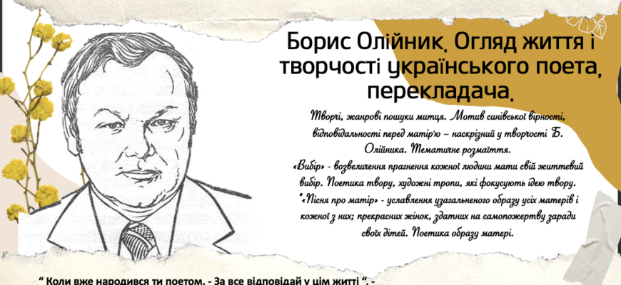Борис Олійник: Значення та Вплив Видатного Українського Поета