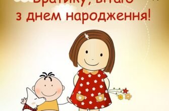 Брат, з днем народження! Бажаю завжди залишати за собою право