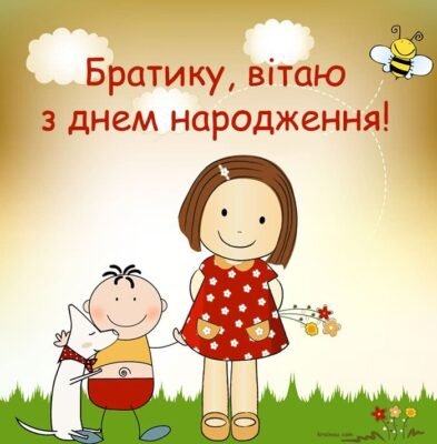 Братику, вітаю тебе з днем народження! Братику, вітаю тебе з днем народження!
