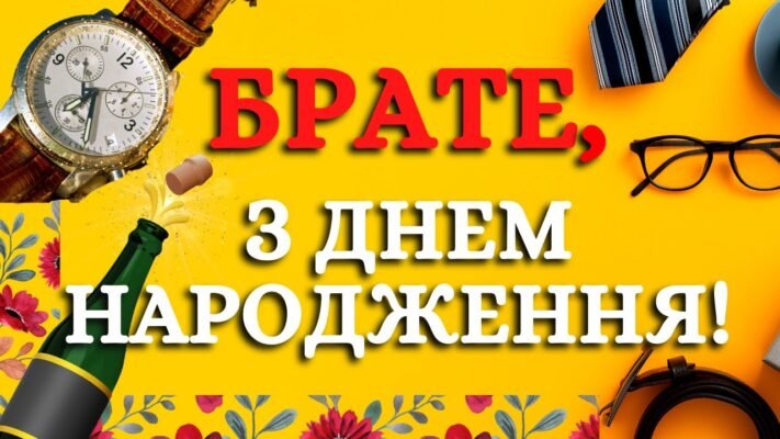 Братику, вітаю тебе з днем народження! Бажаю тобі море щасливих днів