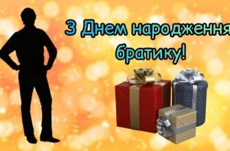 Братику вітаю з днем народження! Бажаю отримати від життя максимум приємних сюрпризів