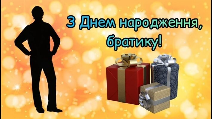 Братику вітаю з днем народження! Бажаю отримати від життя максимум приємних сюрпризів