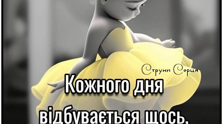 Будь ніжною, красивою, щасливою