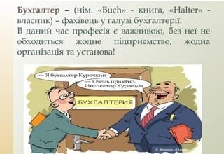 Бухгалтер — не просто професія, це справжнє покликання