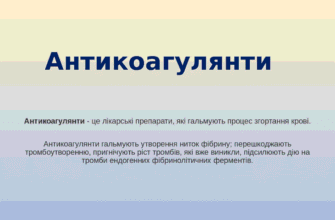 Антикоагулянти: що це таке і як вони впливають на ваше здоров’я