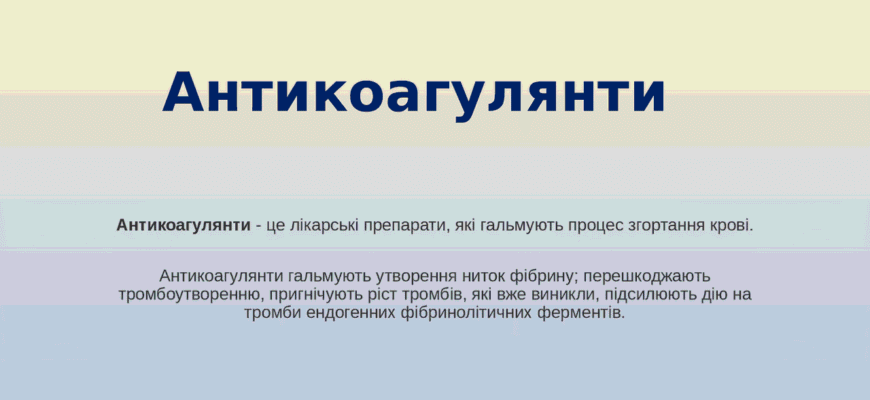 Антикоагулянти: що це таке і як вони впливають на ваше здоров’я