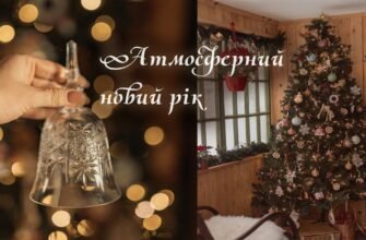 Через кілька годин настане Новий рік