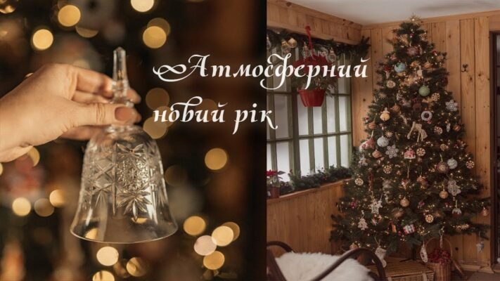Через кілька годин настане Новий рік