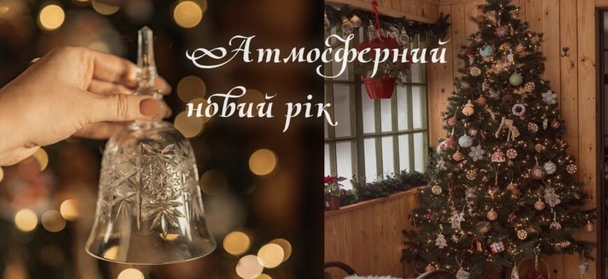 Через кілька годин настане Новий рік