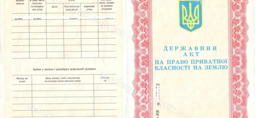 Оформлення права власності на землю: покрокова інструкція для власників