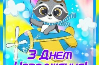 Чудесну і милу дитину вітаю з днем народження