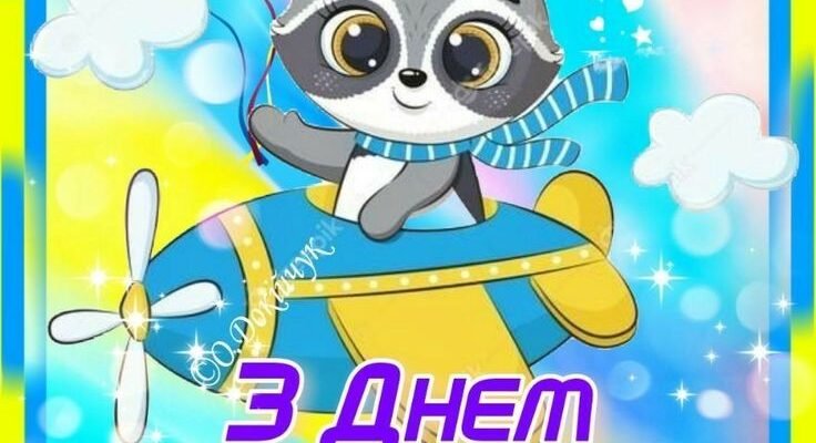 Чудесну і милу дитину вітаю з днем народження