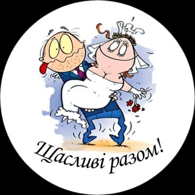 Чудова подружня пара, чудова сім’я я вітаю вас з шкіряною річницею