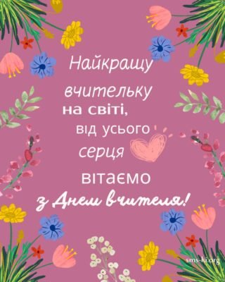 Чудового вчителя, добру і чудову людину хочу привітати з днем народження
