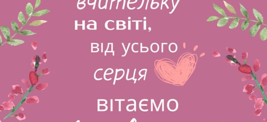 Чудового вчителя, добру і чудову людину хочу привітати з днем народження