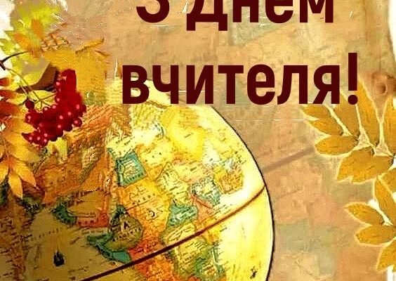 Чудового вчителя від усієї душі вітаю з днем народження