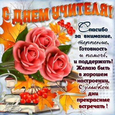 Чудового вчителя вітаю з днем народження