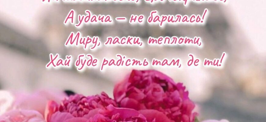 Чудову жінку і прекрасну тещу, вітаю з днем народження!