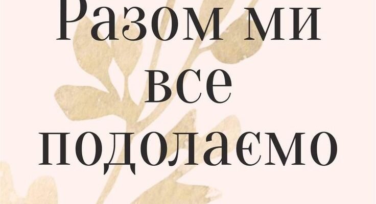 Давайте вип’ємо за те, що б ніхто з нас не розчарувався в житті