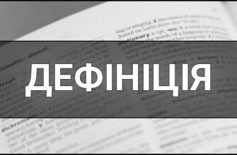 Дефініція: Що таке дефініція та як правильно її скласти?