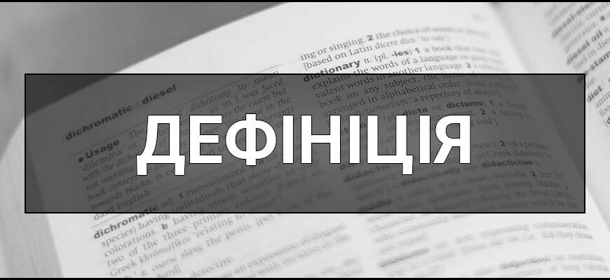 Дефініція: Що таке дефініція та як правильно її скласти?