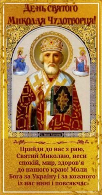 День Святого Миколая — час чудес!