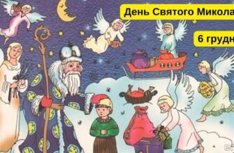 День Святого Миколая — час чудес!