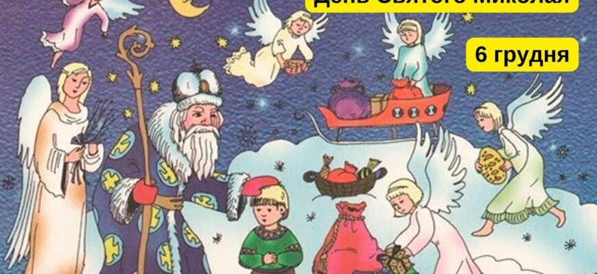 День Святого Миколая — час чудес!