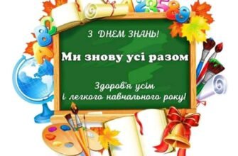 День знань — символ чистоти й доброти, початок нового етапу навчання